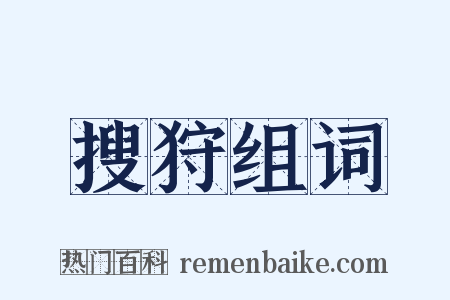 搜狩组词是什么意思的图片